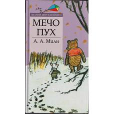 Мечо Пух