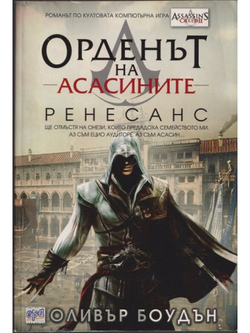 Орденът на асасините. Книга 1: Ренесанс