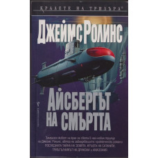 Айсбергът на смъртта