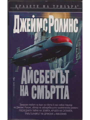 Айсбергът на смъртта
