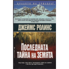 Последната тайна на Земята