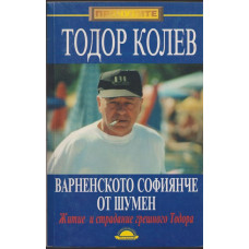 Варненското софиянче от Шумен