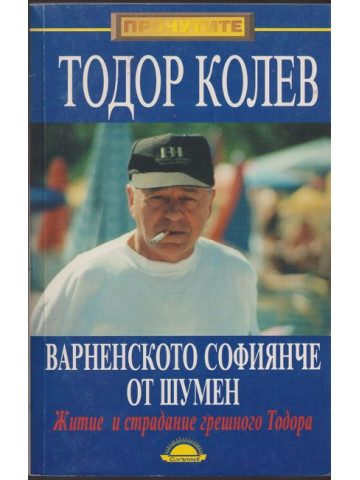 Варненското софиянче от Шумен