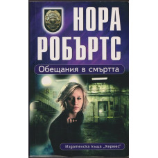 Обещания в смъртта