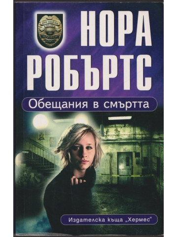 Обещания в смъртта Обещания в смъртта