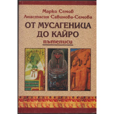 От Мусагеница до Кайро От Мусагеница до Кайро