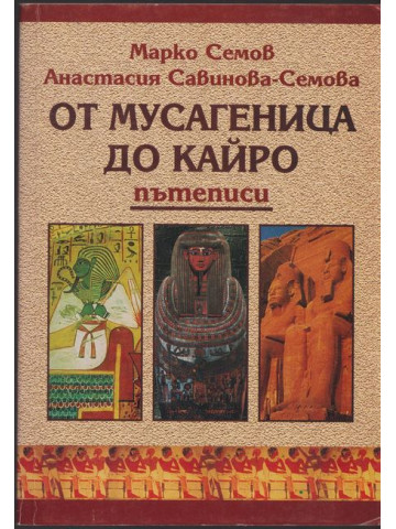От Мусагеница до Кайро