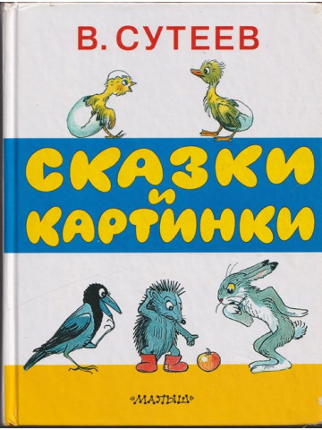 Сказки и картинки Сказки и картинки