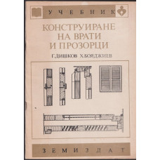 Конструиране на врати и прозорци Конструиране на врати и прозорци