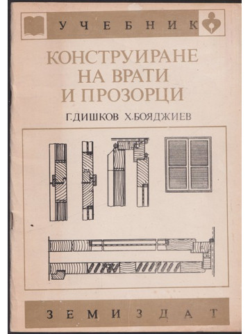 Конструиране на врати и прозорци Конструиране на врати и прозорци