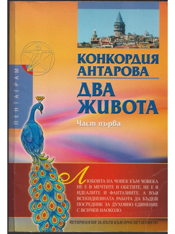 Два живота. Част 1 Два живота. Част 1