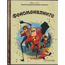 Златна колекция вълшебни приказки: Феноменалните Златна колекция вълшебни приказки: Феноменалните