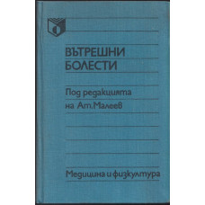Вътрешни болести Вътрешни болести