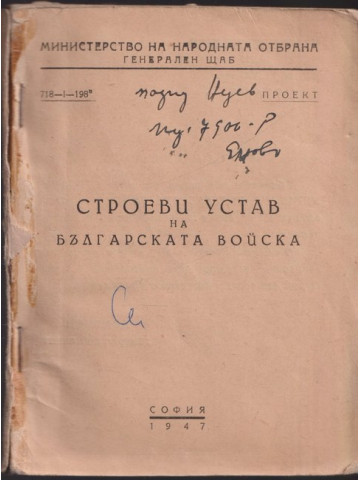 Строеви устав на Българската войска