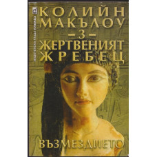 Жертвеният жребец. Книга 3: Възмездието Жертвеният жребец. Книга 3: Възмездието
