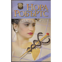 Заговор в смъртта