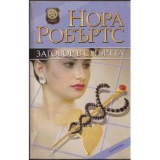 Заговор в смъртта Заговор в смъртта