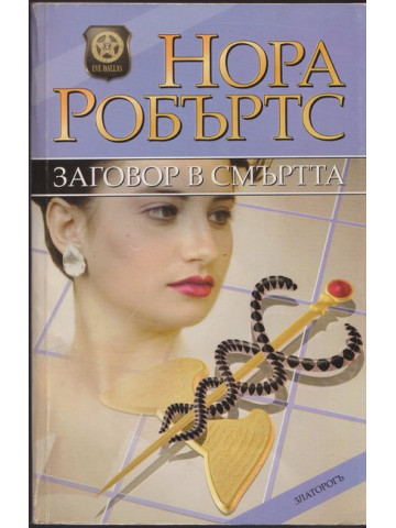Заговор в смъртта Заговор в смъртта