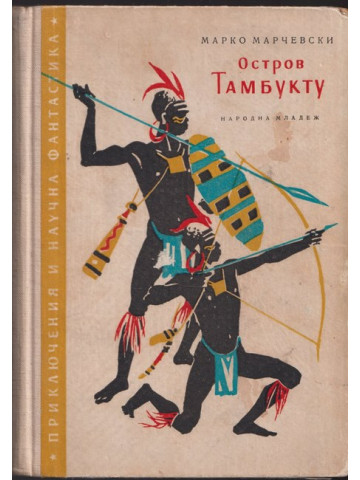 Остров Тамбукту