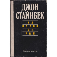 На изток от рая