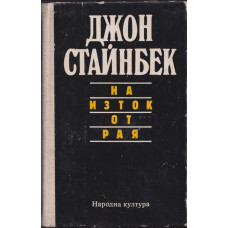 На изток от рая