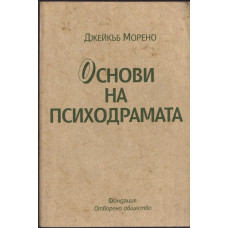 Основи на психодрамата