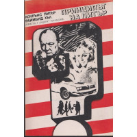 Принципът на Питър / Предписанията на Питър