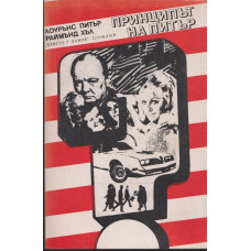 Принципът на Питър / Предписанията на Питър Принципът на Питър / Предписанията на Питър