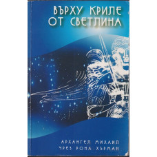 Върху криле от светлина Върху криле от светлина