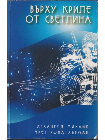 Върху криле от светлина