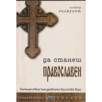 Да станеш православен Да станеш православен