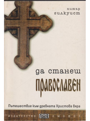 Да станеш православен Да станеш православен