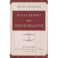Изцеление чрез освобождение. Том 1 Изцеление чрез освобождение. Том 1