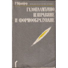 Газопламъчно изправяне и формообразуване Газопламъчно изправяне и формообразуване