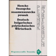 Немско-български политехнически речник