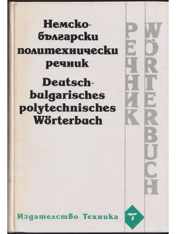 Немско-български политехнически речник