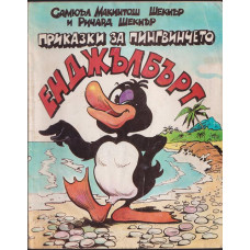 Приказки за пингвинчето Енджълбърт