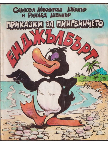 Приказки за пингвинчето Енджълбърт