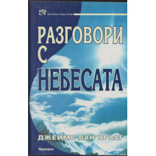 Разговори с небесата