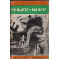 Жрицата на змията