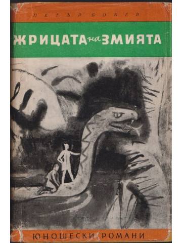 Жрицата на змията