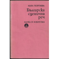 Българска сценична реч