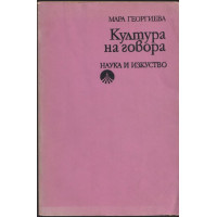 Култура на говора