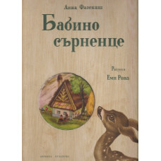 Бабино сърненце Бабино сърненце