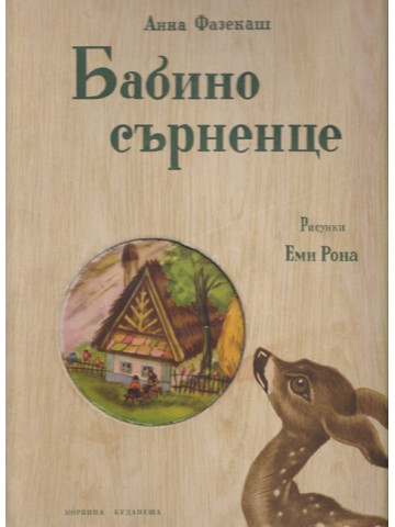 Бабино сърненце