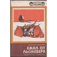 Емил от Льонеберя Емил от Льонеберя