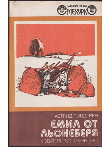 Емил от Льонеберя