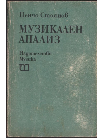 Музикален анализ