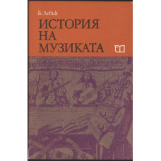 История на музиката. Част 2