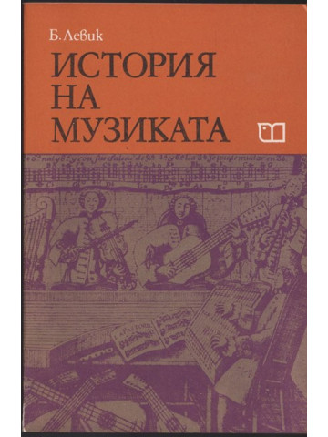 История на музиката. Част 2 История на музиката. Част 2